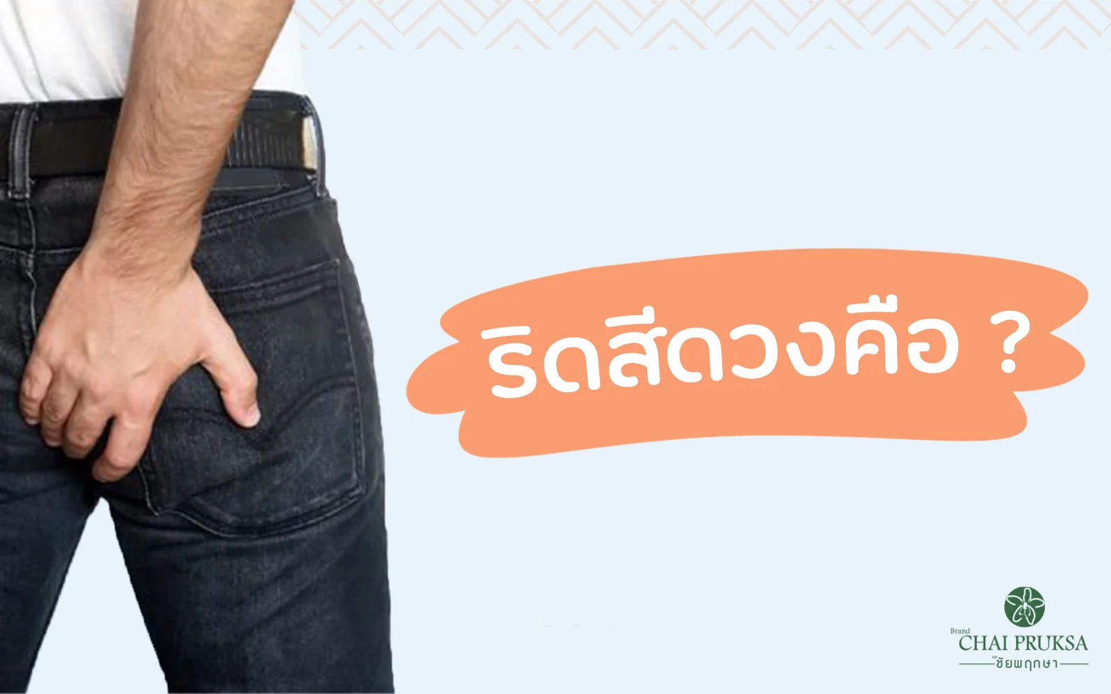 ริดสีดวง 5 ประเภทคืออะไร อันตรายอย่างไรบ้าง 