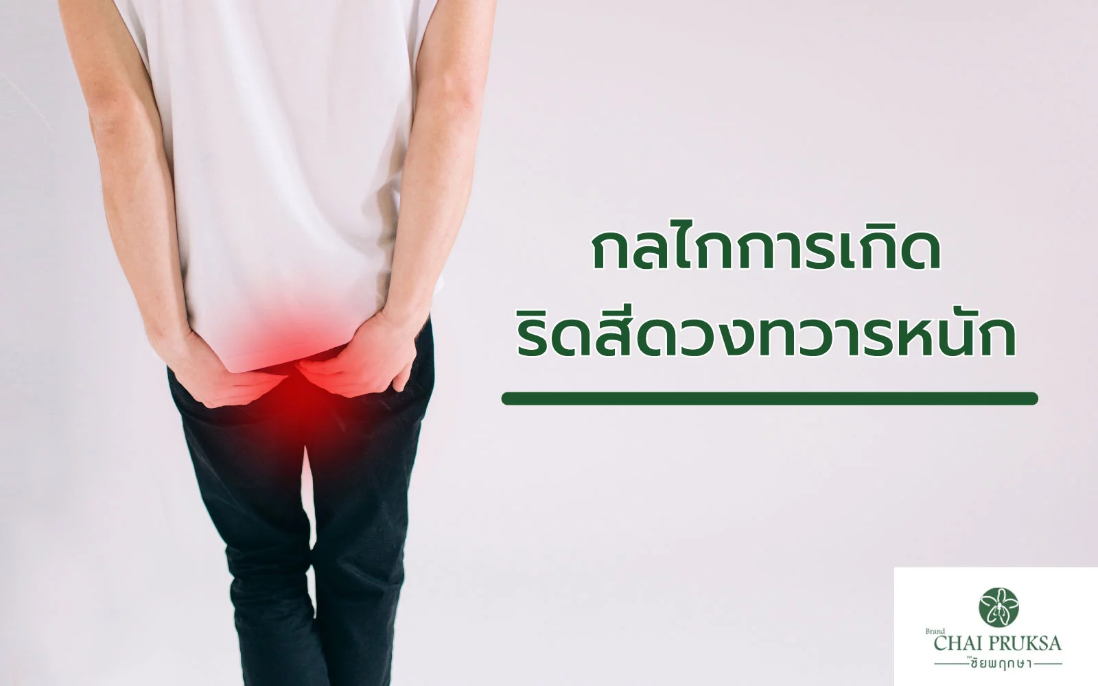 กลไลการเกิด “ริดสีดวงทวาร” พร้อมวิธีรักษาให้หายขาด