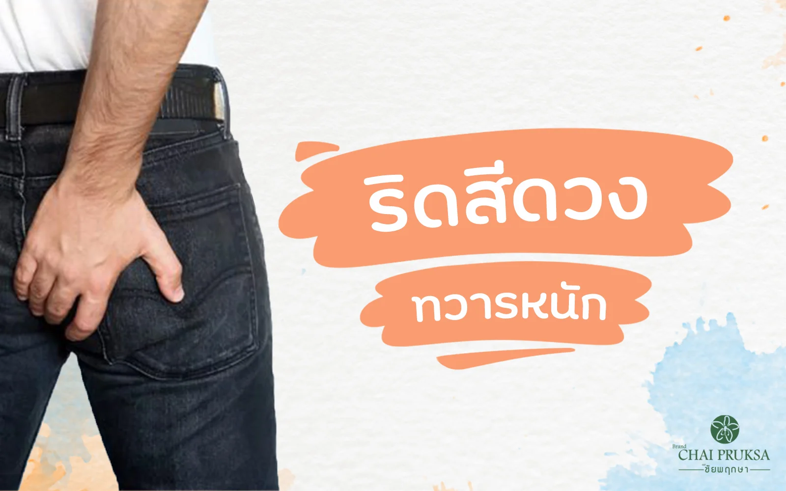 ริดสีดวงทวารหนัก โรคใกล้ตัว ที่รักษาเองได้ 