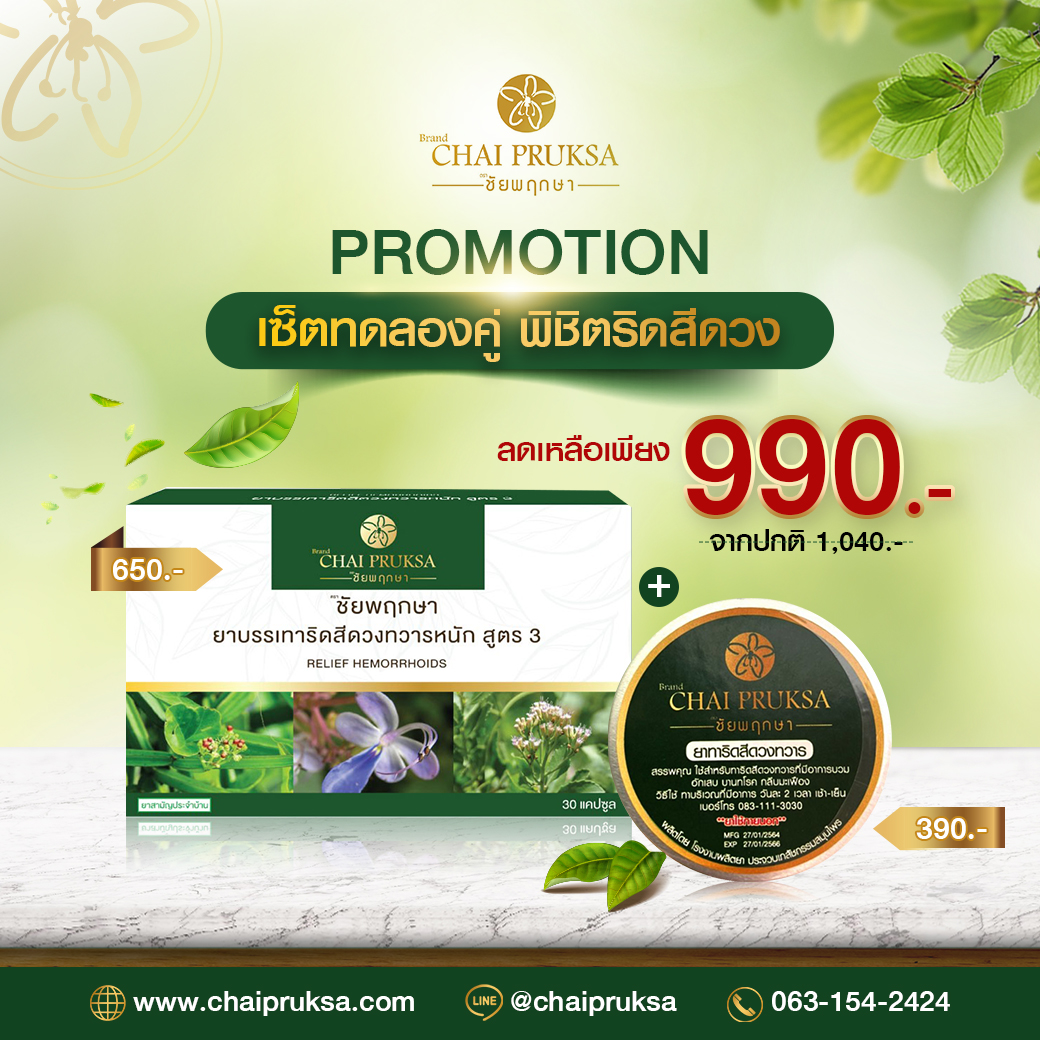 เซ็ตทดลองคู่ พิชิตริดสีดวง 1 กล่อง 30 แคปซูล + ยาทา 1  ตลับ