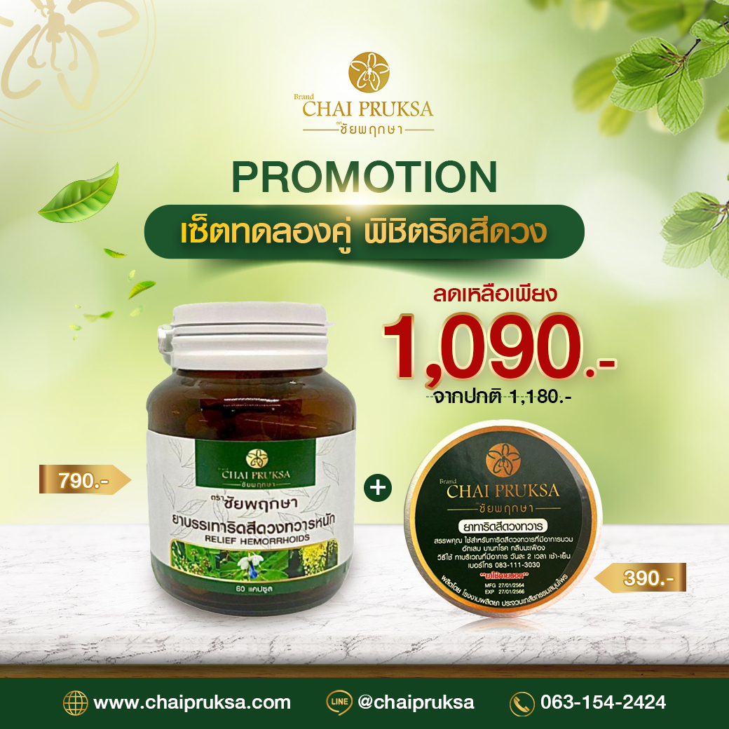 เซ็ตทดลองคู่ พิชิตริดสีดวง 1 กระปุก 30 แคปซูล + ยาทา 1 ตลับ