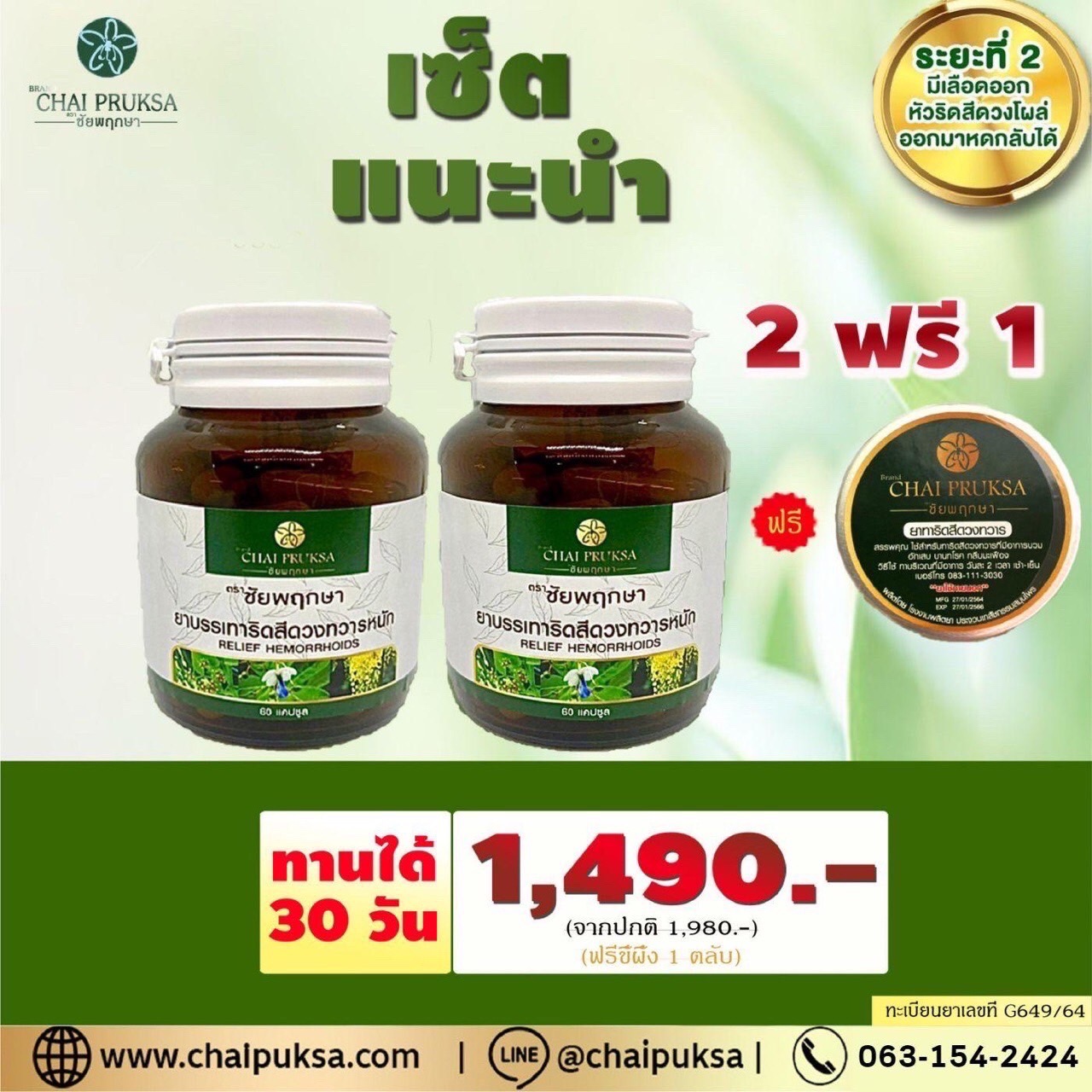 เซ็ตแนะนำ กระปุก 60 แคปซูล 2 กระปุก