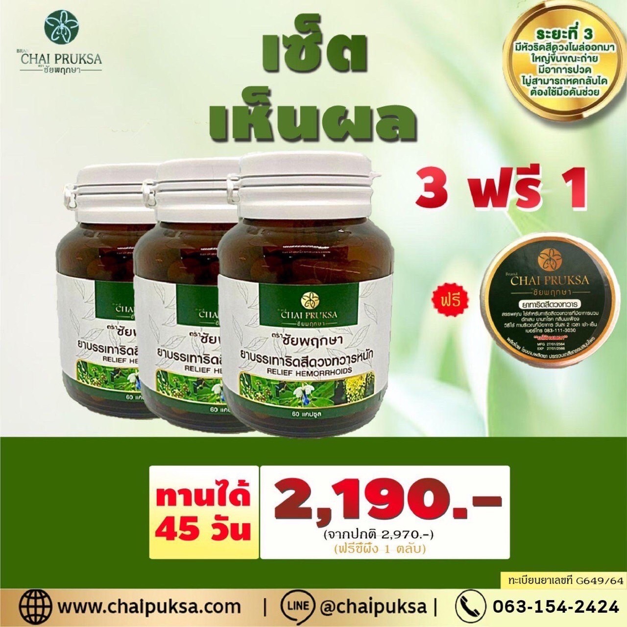 เซ็ตเห็นผล กระปุก 60 แคปซูล 3 กระปุก